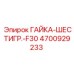 4700929233 ГАЙКА-ШЕСТИГР.-F30 Epiroc