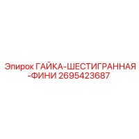 2695423687 ГАЙКА-ШЕСТИГРАННАЯ-ФИНИ Epiroc / Эпирок