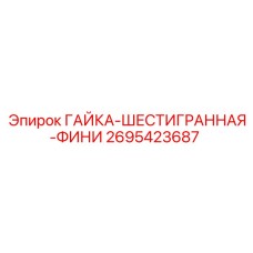 2695423687 ГАЙКА-ШЕСТИГРАННАЯ-ФИНИ Epiroc / Эпирок