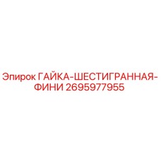 2695977955 ГАЙКА-ШЕСТИГРАННАЯ-ФИНИ Epiroc