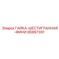 95997391 ГАЙКА-ШЕСТИГРАННАЯ-ФИНИ Epiroc