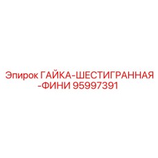 95997391 ГАЙКА-ШЕСТИГРАННАЯ-ФИНИ Epiroc