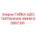 95997391 ГАЙКА-ШЕСТИГРАННАЯ-ФИНИ Epiroc