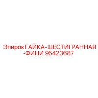 95423687 ГАЙКА-ШЕСТИГРАННАЯ-ФИНИ Epiroc