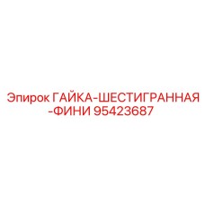 95423687 ГАЙКА-ШЕСТИГРАННАЯ-ФИНИ Epiroc