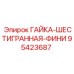 95423687 ГАЙКА-ШЕСТИГРАННАЯ-ФИНИ Epiroc