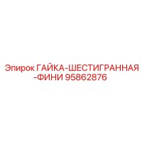 95862876 ГАЙКА-ШЕСТИГРАННАЯ-ФИНИ Epiroc