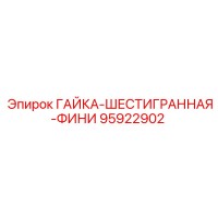 95922902 ГАЙКА-ШЕСТИГРАННАЯ-ФИНИ Epiroc