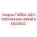 95922902 ГАЙКА-ШЕСТИГРАННАЯ-ФИНИ Epiroc