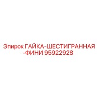 95922928 ГАЙКА-ШЕСТИГРАННАЯ-ФИНИ Epiroc