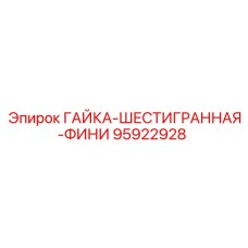95922928 ГАЙКА-ШЕСТИГРАННАЯ-ФИНИ Epiroc