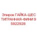 95922928 ГАЙКА-ШЕСТИГРАННАЯ-ФИНИ Epiroc