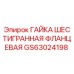 GS63024198 ГАЙКА ШЕСТИГРАННАЯ ФЛАНЦЕВАЯ Эпирок