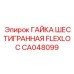 Фото шестигранной гайки CA048099 Epiroc FlexLoc