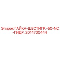 2014700444 ГАЙКА-ШЕСТИГР.-50-NC-ГИДР. Epiroc