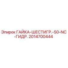 Оригинальная гайка Epiroc 2014700444 для буровых установок