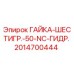 Оригинальная гайка Epiroc 2014700444 для буровых установок