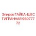 Гайка Epiroc 95077772 для высокого давления