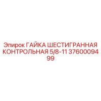 3760009499 ГАЙКА ШЕСТИГРАННАЯ КОНТРОЛЬНАЯ 5/8-11 Epiroc