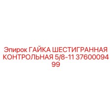 Шестигранная гайка с стопором Epiroc артикул 3760009499