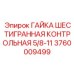 Шестигранная гайка с стопором Epiroc артикул 3760009499