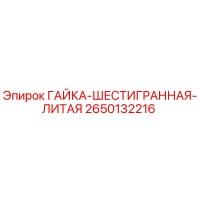 2650132216 ГАЙКА-ШЕСТИГРАННАЯ-ЛИТАЯ Epiroc