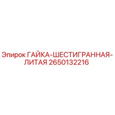 2650132216 ГАЙКА-ШЕСТИГРАННАЯ-ЛИТАЯ Epiroc