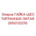 2650132216 ГАЙКА-ШЕСТИГРАННАЯ-ЛИТАЯ Epiroc