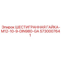 5730007641 ШЕСТИГРАННАЯ ГАЙКА-M12-10-9-DIN980-GA Epiroc