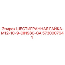 5730007641 ШЕСТИГРАННАЯ ГАЙКА-M12-10-9-DIN980-GA Epiroc