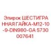 5730007641 ШЕСТИГРАННАЯ ГАЙКА-M12-10-9-DIN980-GA Epiroc