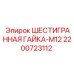 Оригинальная гайка M12 Epiroc для буровой техники