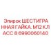 Шестигранная гайка Epiroc М12 класс 8