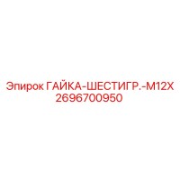 2696700950 ГАЙКА-ШЕСТИГР.-M12X Epiroc