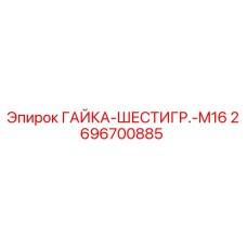 2696700885 ГАЙКА-ШЕСТИГР.-M16 Epiroc