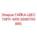 2696700885 ГАЙКА-ШЕСТИГР.-M16 Epiroc