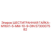 5730007582 ШЕСТИГРАННАЯ ГАЙКА-M16X1-5-MM-10-9-DIN Epiroc