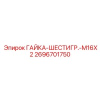 2696701750 ГАЙКА-ШЕСТИГР.-M16X2 Epiroc