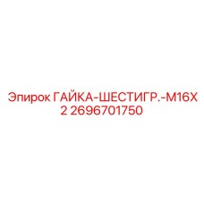 2696701750 ГАЙКА-ШЕСТИГР.-M16X2 Epiroc