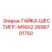 2696701750 ГАЙКА-ШЕСТИГР.-M16X2 Epiroc