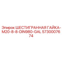 5730007674 ШЕСТИГРАННАЯ ГАЙКА-M20-8-8-DIN980-GAL Epiroc