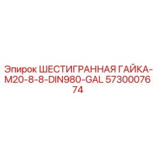 5730007674 ШЕСТИГРАННАЯ ГАЙКА-M20-8-8-DIN980-GAL Epiroc