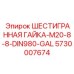 5730007674 ШЕСТИГРАННАЯ ГАЙКА-M20-8-8-DIN980-GAL Epiroc
