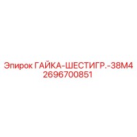 2696700851 ГАЙКА-ШЕСТИГР.-38M4 Epiroc