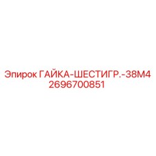 2696700851 ГАЙКА-ШЕСТИГР.-38M4 Epiroc