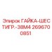 2696700851 ГАЙКА-ШЕСТИГР.-38M4 Epiroc