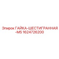 1624726200 ГАЙКА-ШЕСТИГРАННАЯ-M5 Epiroc