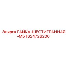 Оригинальная гайка Epiroc артикул 1624726200