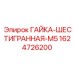 Оригинальная гайка Epiroc артикул 1624726200