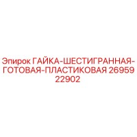 2695922902 ГАЙКА-ШЕСТИГРАННАЯ-ГОТОВАЯ-ПЛАСТИКОВАЯ Epiroc
